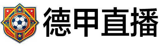 德甲直播
